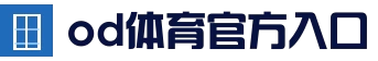 OD·体育官方网站 - OD SPORTS赛事中心及最新入口