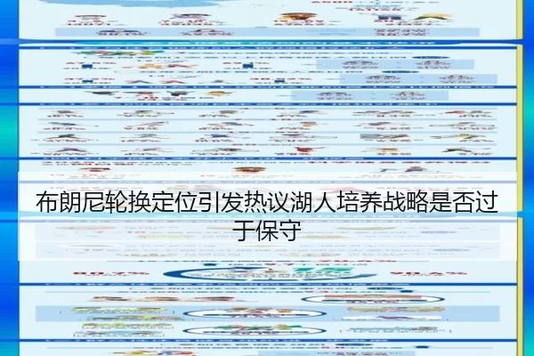 布朗尼轮换定位引发热议湖人培养战略是否过于保守