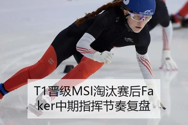 T1晋级MSI淘汰赛后Faker中期指挥节奏复盘