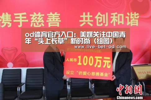 od体育官方入口:美媒关注中国青年“头上长草”新时尚(组图)(图4) od体育官方入口